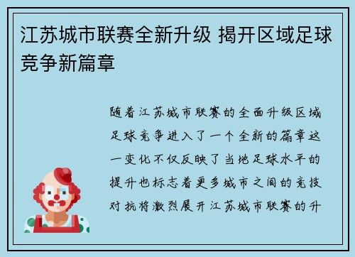 江苏城市联赛全新升级 揭开区域足球竞争新篇章