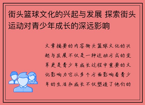 街头篮球文化的兴起与发展 探索街头运动对青少年成长的深远影响