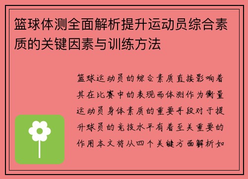篮球体测全面解析提升运动员综合素质的关键因素与训练方法