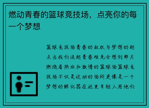 燃动青春的篮球竞技场，点亮你的每一个梦想
