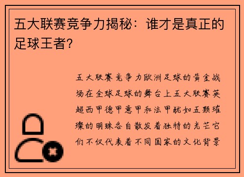 五大联赛竞争力揭秘：谁才是真正的足球王者？