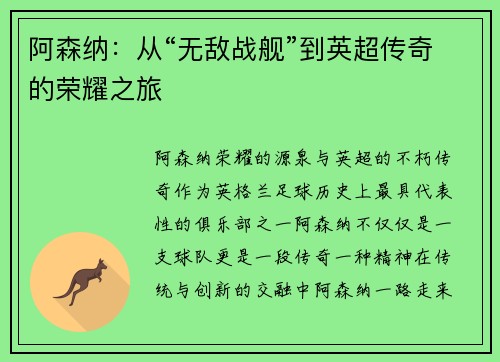 阿森纳：从“无敌战舰”到英超传奇的荣耀之旅