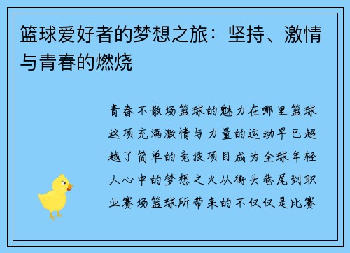篮球爱好者的梦想之旅：坚持、激情与青春的燃烧