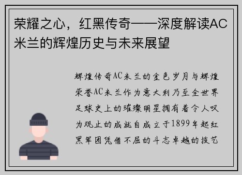 荣耀之心，红黑传奇——深度解读AC米兰的辉煌历史与未来展望