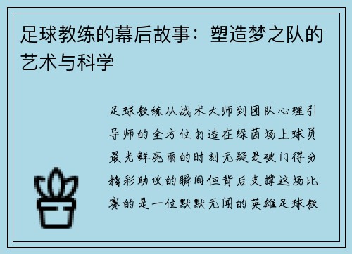 足球教练的幕后故事：塑造梦之队的艺术与科学