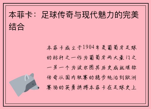 本菲卡：足球传奇与现代魅力的完美结合