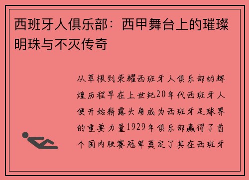 西班牙人俱乐部：西甲舞台上的璀璨明珠与不灭传奇