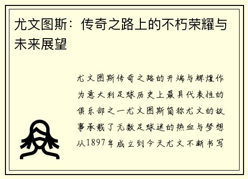 尤文图斯：传奇之路上的不朽荣耀与未来展望