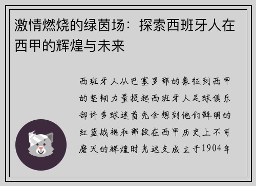 激情燃烧的绿茵场：探索西班牙人在西甲的辉煌与未来