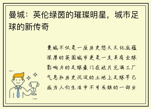 曼城：英伦绿茵的璀璨明星，城市足球的新传奇
