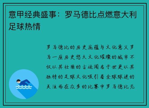 意甲经典盛事：罗马德比点燃意大利足球热情