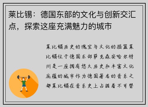 莱比锡：德国东部的文化与创新交汇点，探索这座充满魅力的城市