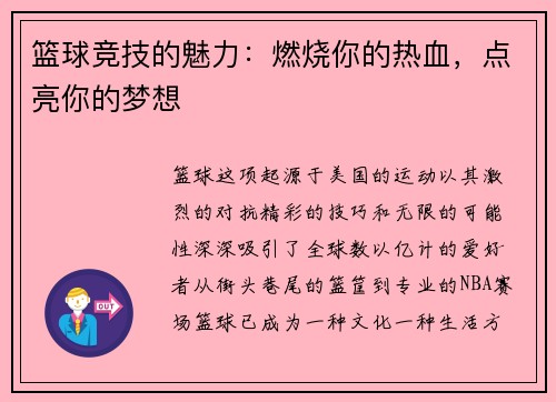 篮球竞技的魅力：燃烧你的热血，点亮你的梦想