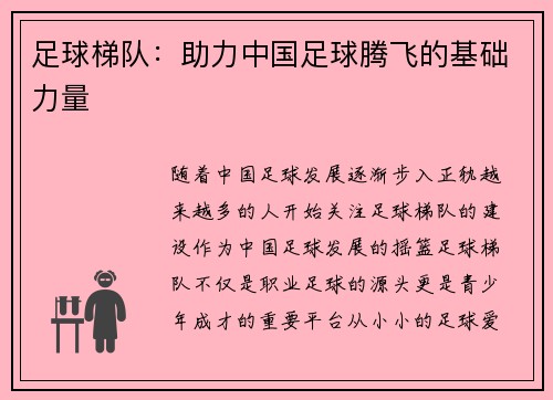 足球梯队：助力中国足球腾飞的基础力量