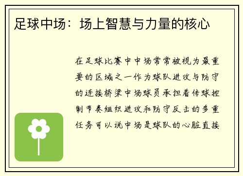 足球中场：场上智慧与力量的核心