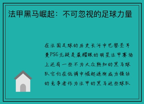 法甲黑马崛起：不可忽视的足球力量