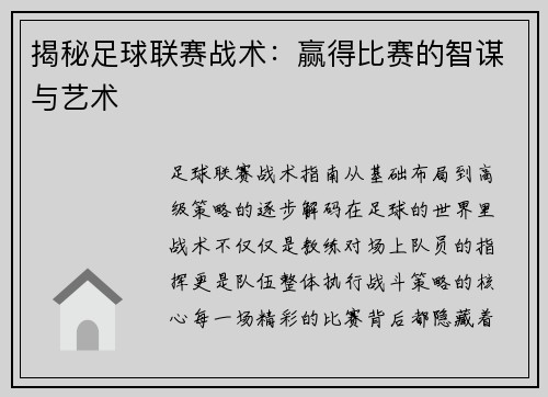 揭秘足球联赛战术：赢得比赛的智谋与艺术