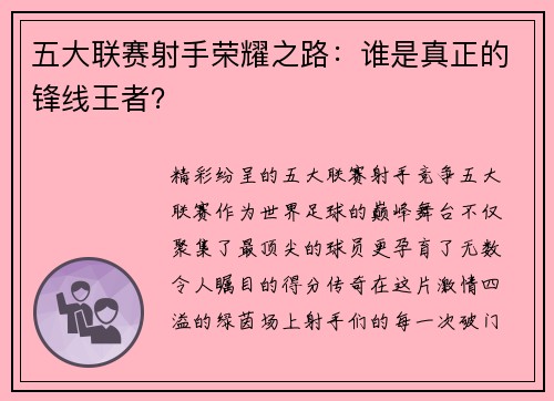 五大联赛射手荣耀之路：谁是真正的锋线王者？