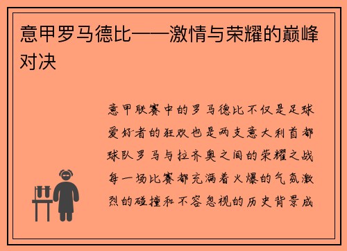 意甲罗马德比——激情与荣耀的巅峰对决