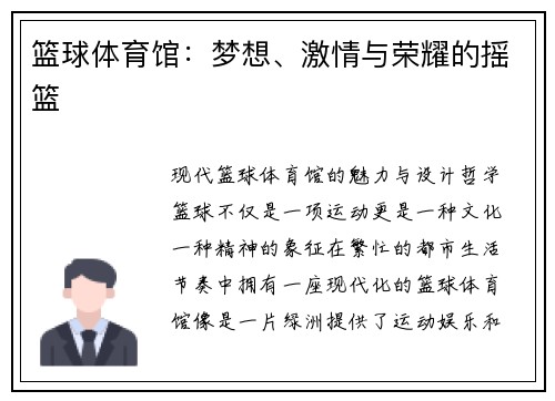 篮球体育馆：梦想、激情与荣耀的摇篮
