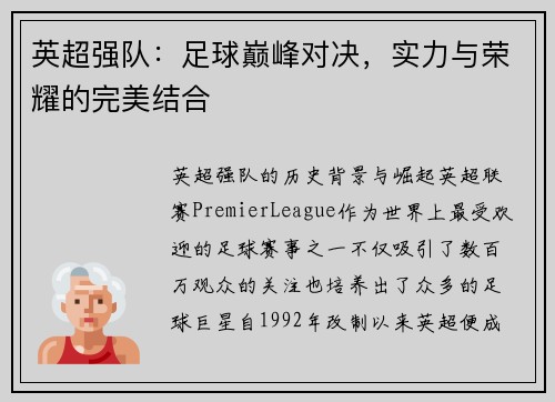 英超强队：足球巅峰对决，实力与荣耀的完美结合