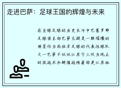 走进巴萨：足球王国的辉煌与未来