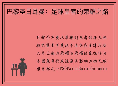 巴黎圣日耳曼：足球皇者的荣耀之路