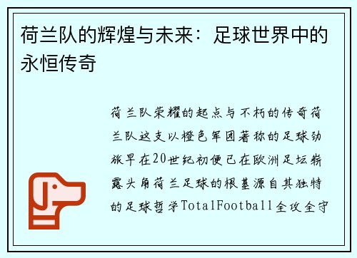 荷兰队的辉煌与未来：足球世界中的永恒传奇