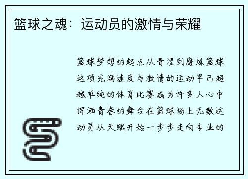 篮球之魂：运动员的激情与荣耀