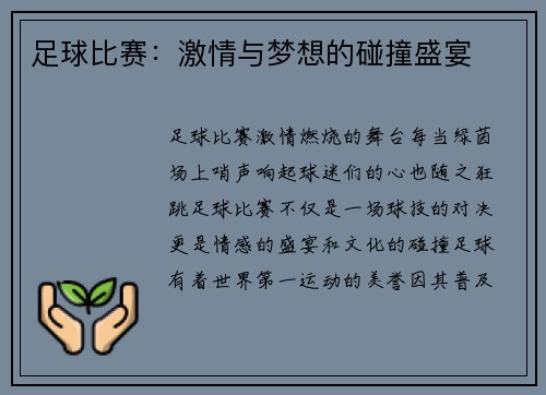 足球比赛：激情与梦想的碰撞盛宴