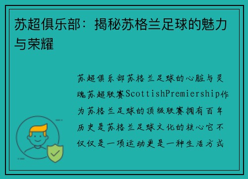 苏超俱乐部：揭秘苏格兰足球的魅力与荣耀
