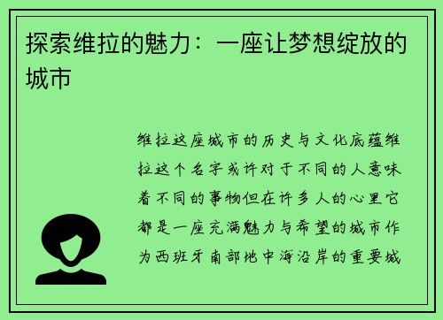 探索维拉的魅力：一座让梦想绽放的城市