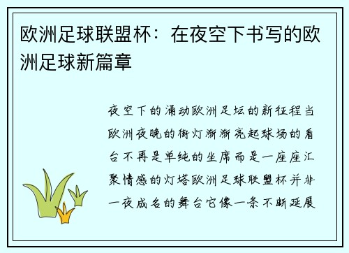 欧洲足球联盟杯：在夜空下书写的欧洲足球新篇章