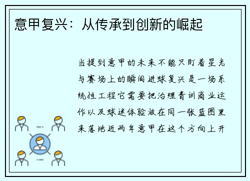 意甲复兴：从传承到创新的崛起