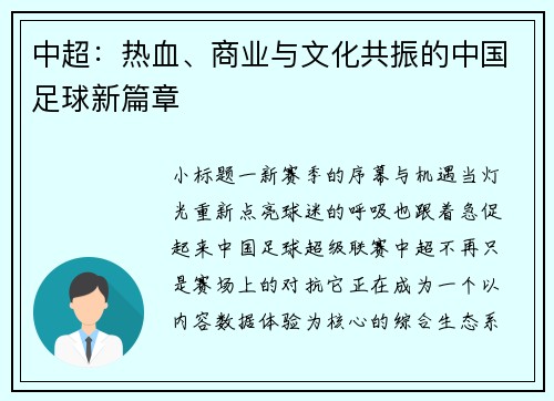 中超：热血、商业与文化共振的中国足球新篇章