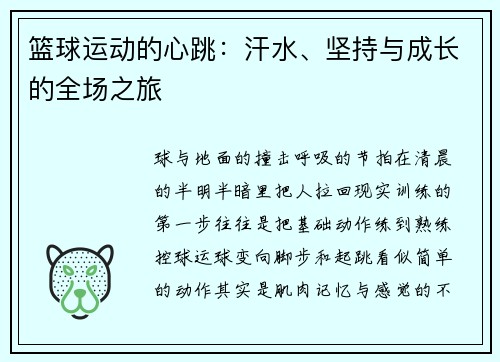 篮球运动的心跳：汗水、坚持与成长的全场之旅