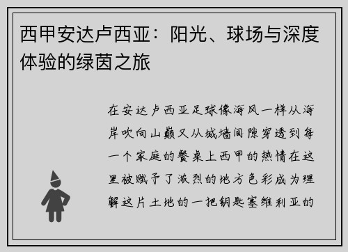 西甲安达卢西亚：阳光、球场与深度体验的绿茵之旅