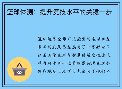 篮球体测：提升竞技水平的关键一步