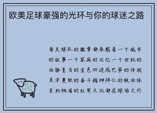 欧美足球豪强的光环与你的球迷之路