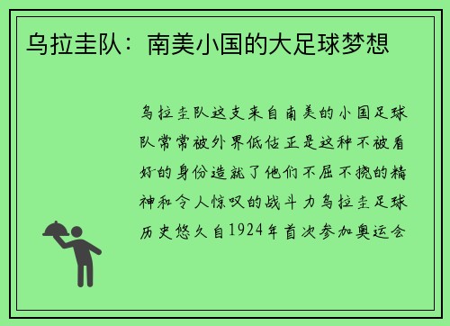 乌拉圭队：南美小国的大足球梦想