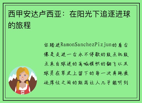 西甲安达卢西亚：在阳光下追逐进球的旅程