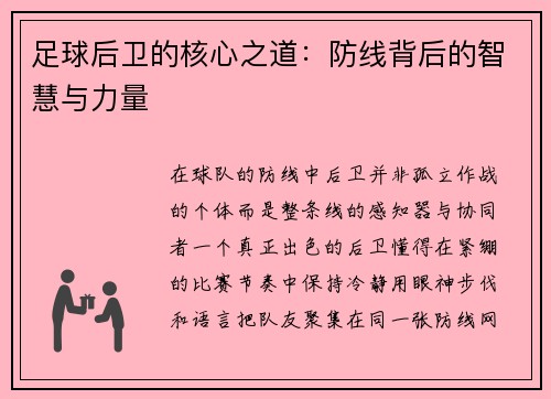 足球后卫的核心之道：防线背后的智慧与力量