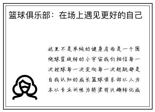篮球俱乐部：在场上遇见更好的自己