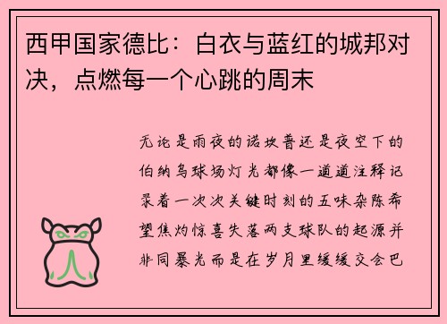 西甲国家德比：白衣与蓝红的城邦对决，点燃每一个心跳的周末