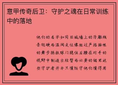 意甲传奇后卫：守护之魂在日常训练中的落地