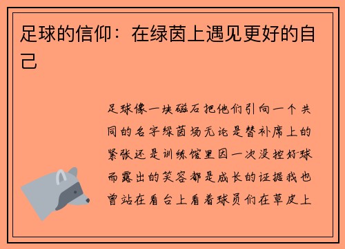 足球的信仰：在绿茵上遇见更好的自己