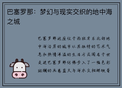 巴塞罗那：梦幻与现实交织的地中海之城