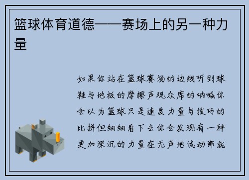 篮球体育道德——赛场上的另一种力量