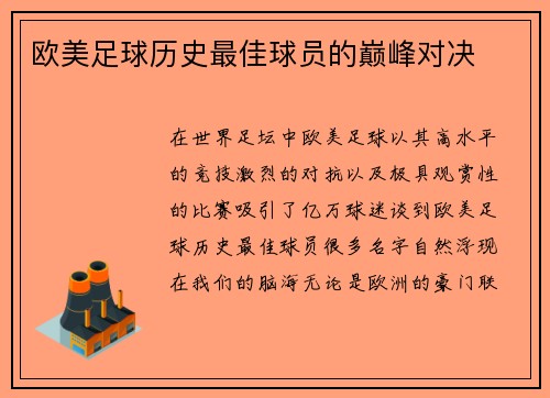 欧美足球历史最佳球员的巅峰对决