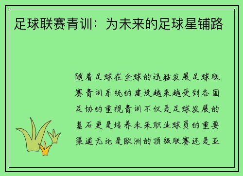 足球联赛青训：为未来的足球星铺路